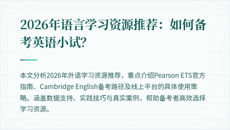 2026年语言学习资源推荐：如何备考英语小试？