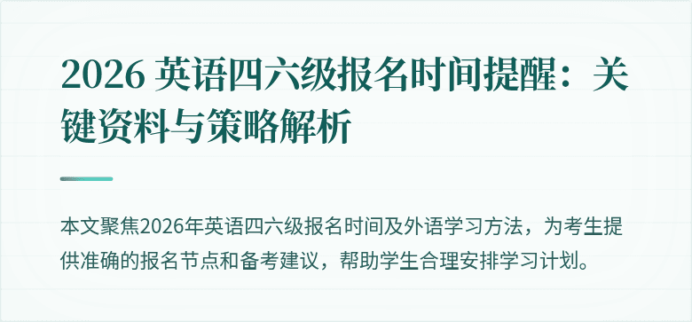 2026 英语四六级报名时间提醒:关键资料与策略解析