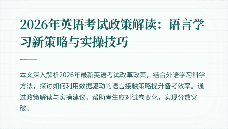 2026年英语考试政策解读：语言学习新策略与实操技巧
