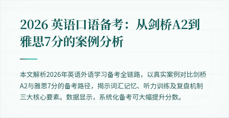2026 英语口语备考:从剑桥A2到雅思7分的案例分析