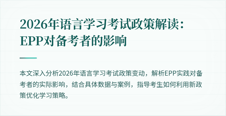 2026年语言学习考试政策解读：EPP对备考者的影响