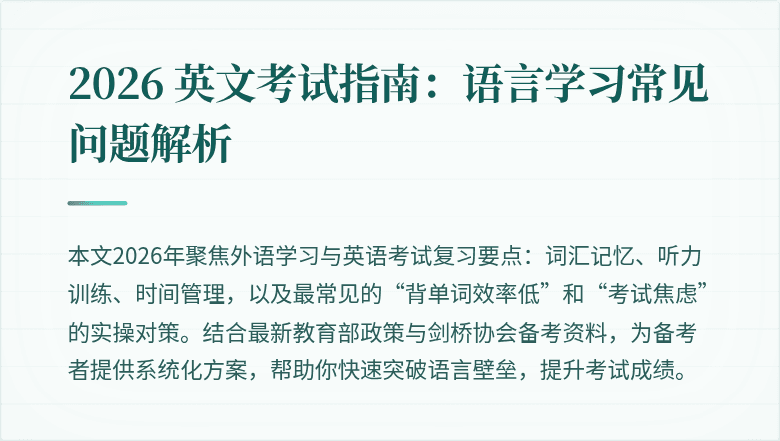 2026 英文考试指南:语言学习常见问题解析