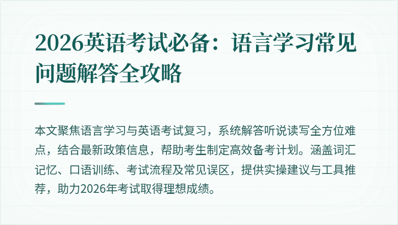 2026英语考试必备:语言学习常见问题解答全攻略
