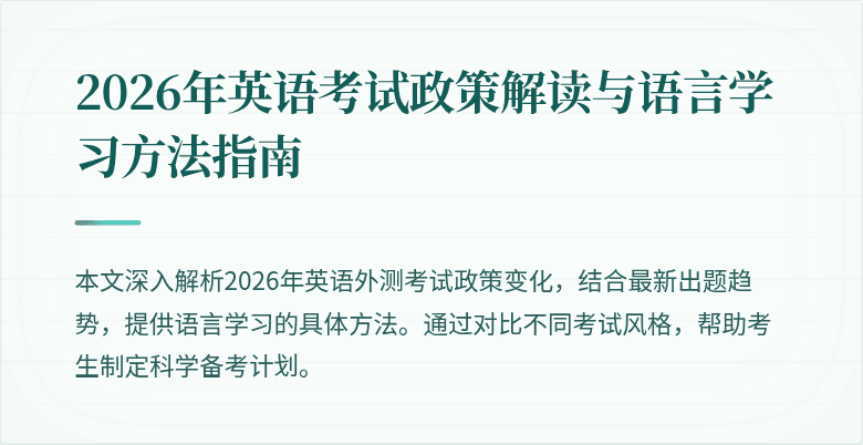 2026年英语考试政策解读与语言学习方法指南