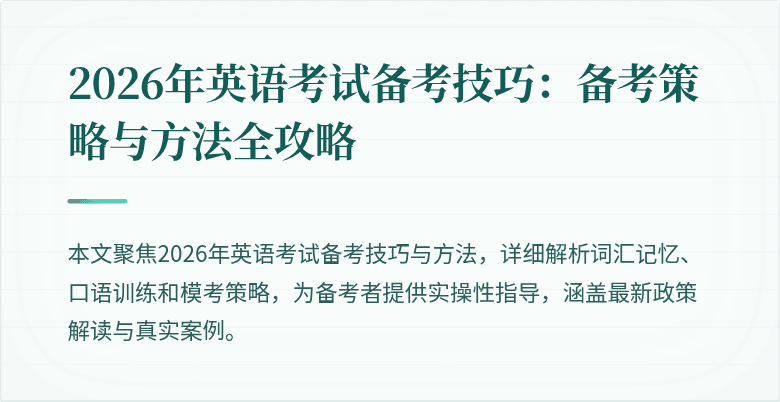 2026年英语考试备考技巧:备考策略与方法全攻略