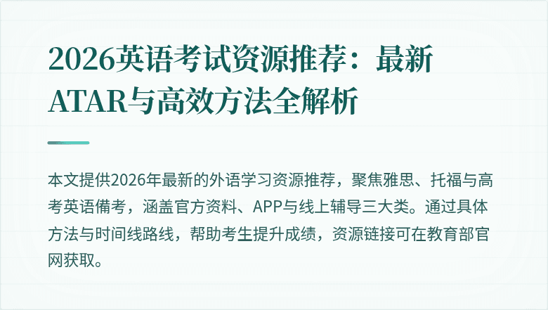 2026英语考试资源推荐：最新ATAR与高效方法全解析