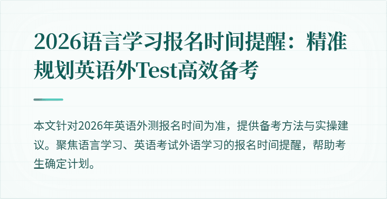 2026语言学习报名时间提醒：精准规划英语外Test高效备考