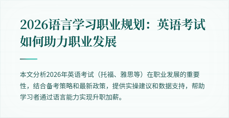 2026语言学习职业规划：英语考试如何助力职业发展