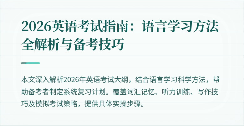 2026英语考试指南:语言学习方法全解析与备考技巧