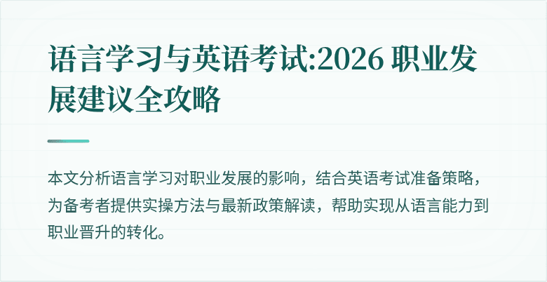 语言学习与英语考试:2026 职业发展建议全攻略
