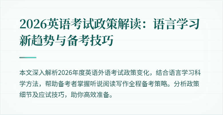 2026英语考试政策解读：语言学习新趋势与备考技巧