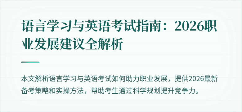 语言学习与英语考试指南：2026职业发展建议全解析