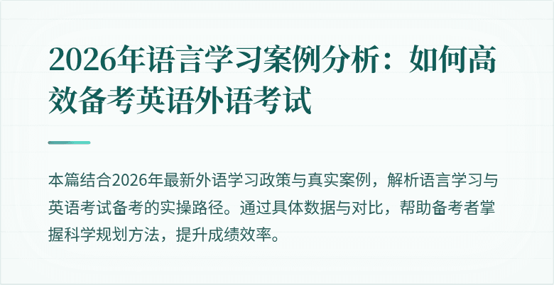 2026年语言学习案例分析：如何高效备考英语外语考试