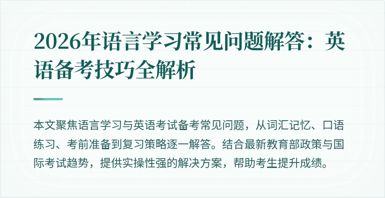 2026年语言学习常见问题解答:英语备考技巧全解析