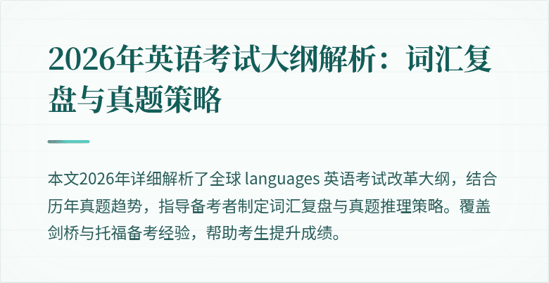 2026年英语考试大纲解析：词汇复盘与真题策略