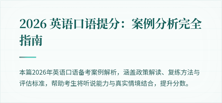 2026 英语口语提分：案例分析完全指南