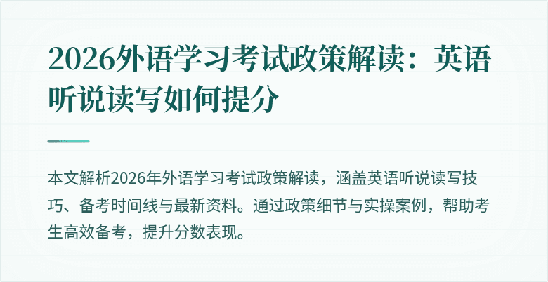 2026外语学习考试政策解读：英语听说读写如何提分