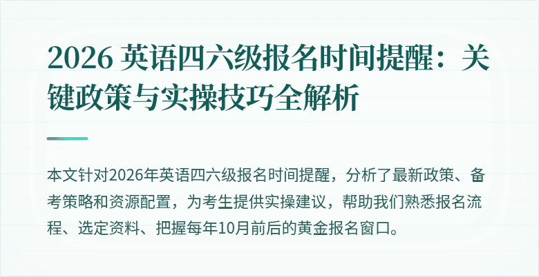 2026 英语四六级报名时间提醒：关键政策与实操技巧全解析