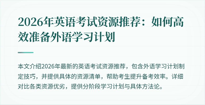 2026年英语考试资源推荐：如何高效准备外语学习计划