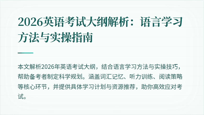 2026英语考试大纲解析：语言学习方法与实操指南