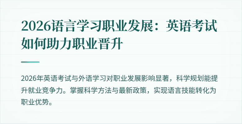 2026语言学习职业发展：英语考试如何助力职业晋升