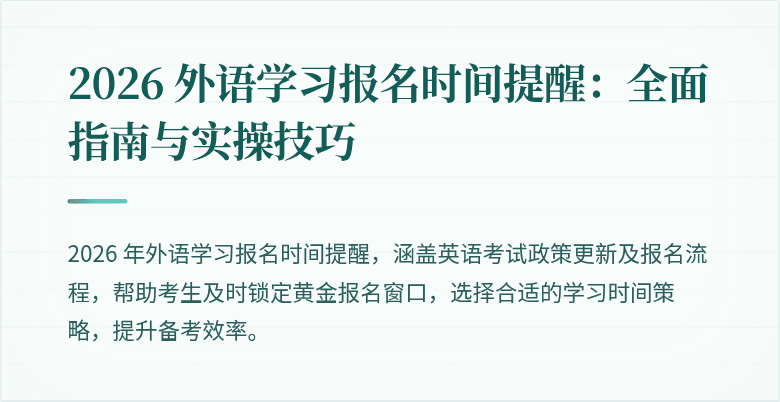 2026 外语学习报名时间提醒：全面指南与实操技巧