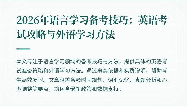 2026年语言学习备考技巧：英语考试攻略与外语学习方法