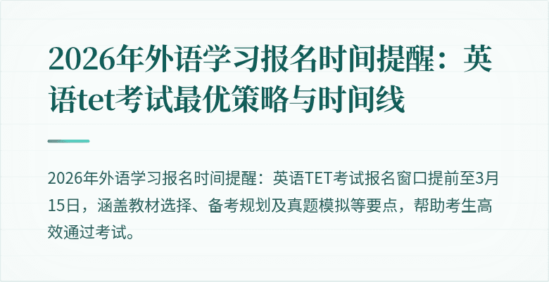 2026年外语学习报名时间提醒：英语tet考试最优策略与时间线