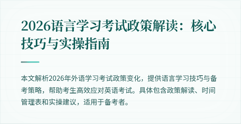 2026语言学习考试政策解读：核心技巧与实操指南