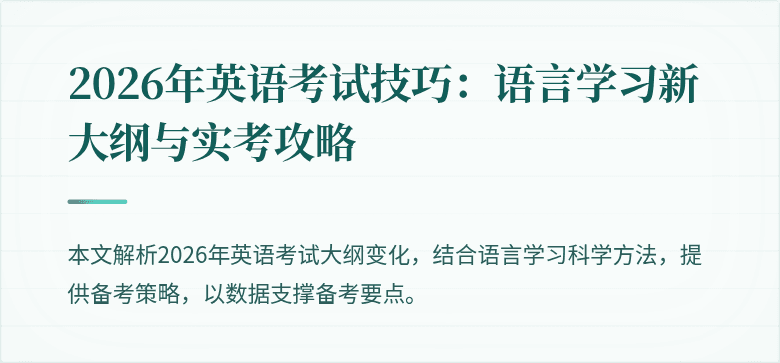 2026年英语考试技巧：语言学习新大纲与实考攻略