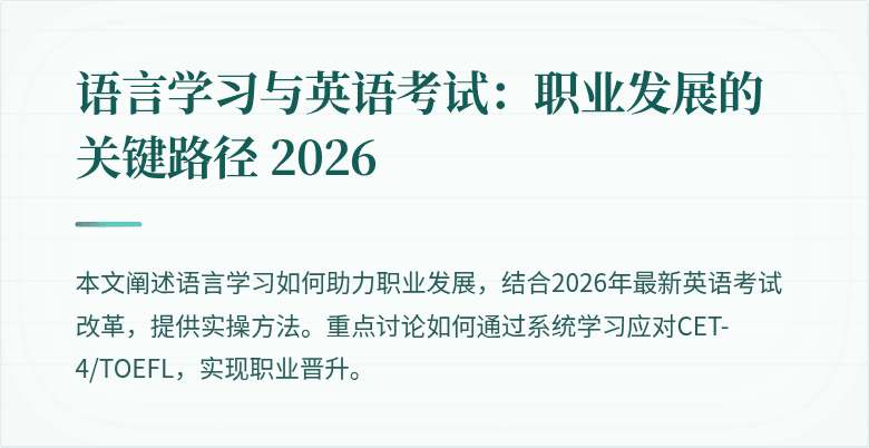 语言学习与英语考试：职业发展的关键路径 2026