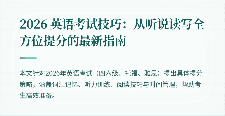 2026 英语考试技巧：从听说读写全方位提分的最新指南