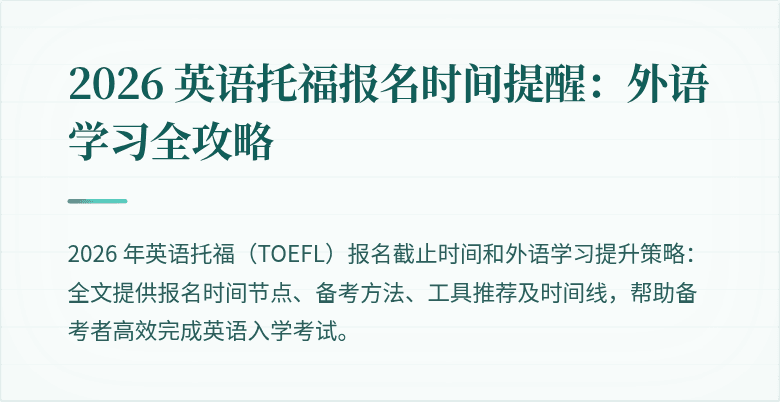 2026 英语托福报名时间提醒：外语学习全攻略