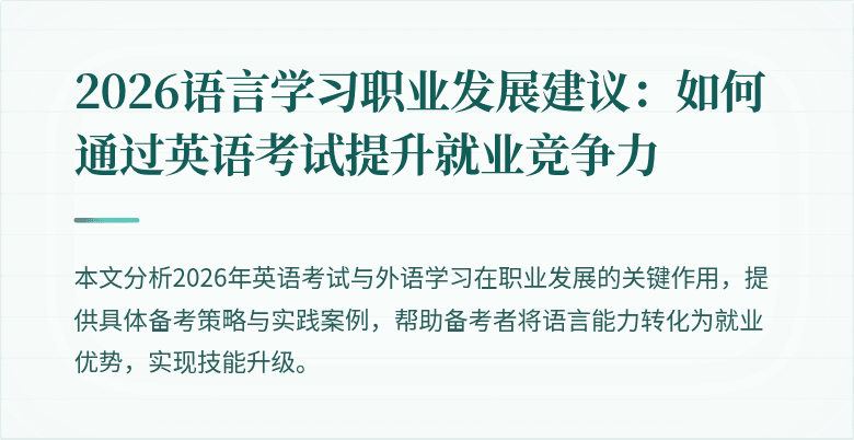 2026语言学习职业发展建议：如何通过英语考试提升就业竞争力