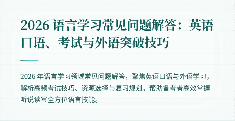 2026 语言学习常见问题解答：英语口语、考试与外语突破技巧