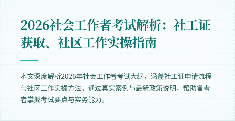 2026社会工作者考试解析：社工证获取、社区工作实操指南
