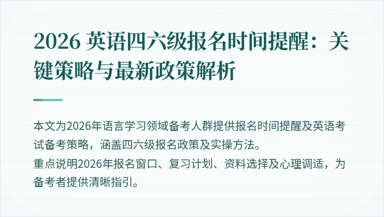 2026 英语四六级报名时间提醒：关键策略与最新政策解析