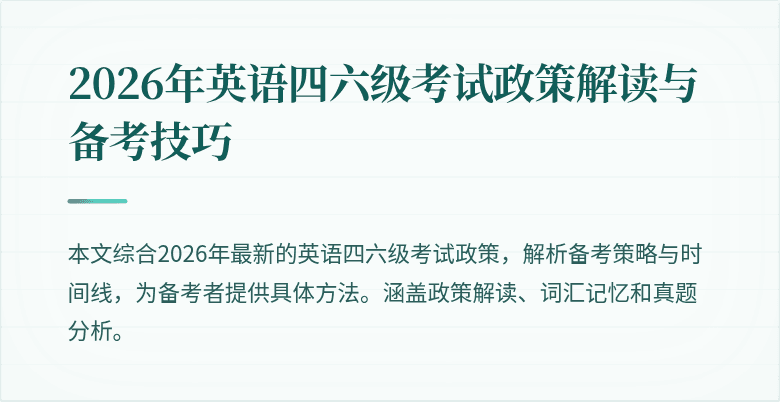 2026年英语四六级考试政策解读与备考技巧