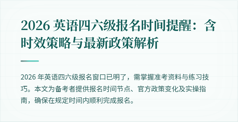 2026 英语四六级报名时间提醒：含时效策略与最新政策解析