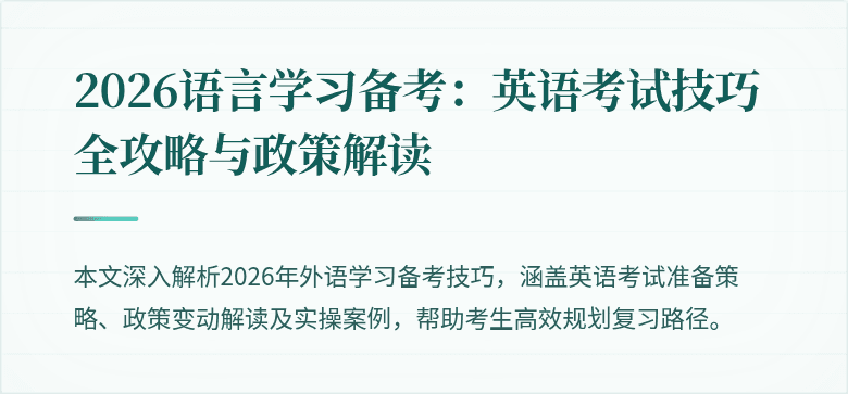 2026语言学习备考：英语考试技巧全攻略与政策解读