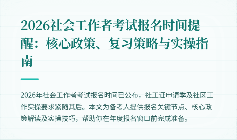 2026社会工作者考试报名时间提醒:核心政策、复习策略与实操指南