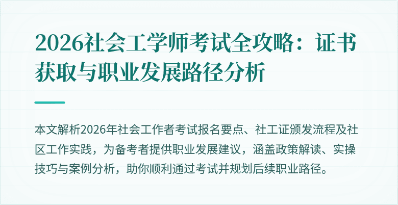 2026社会工学师考试全攻略:证书获取与职业发展路径分析