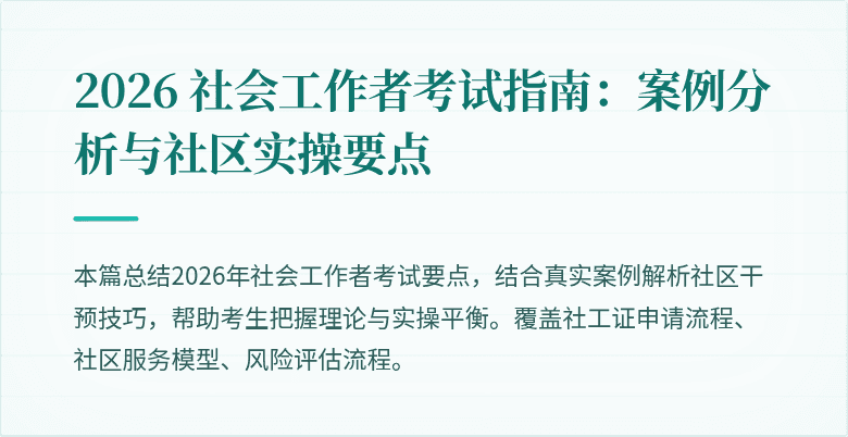 2026 社会工作者考试指南：案例分析与社区实操要点