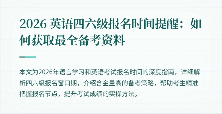 2026 英语四六级报名时间提醒：如何获取最全备考资料