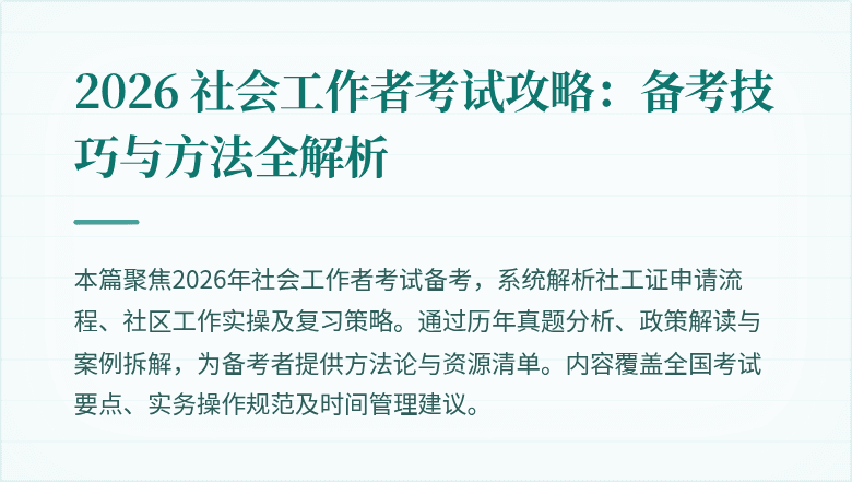 2026 社会工作者考试攻略：备考技巧与方法全解析