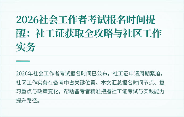 2026社会工作者考试报名时间提醒：社工证获取全攻略与社区工作实务