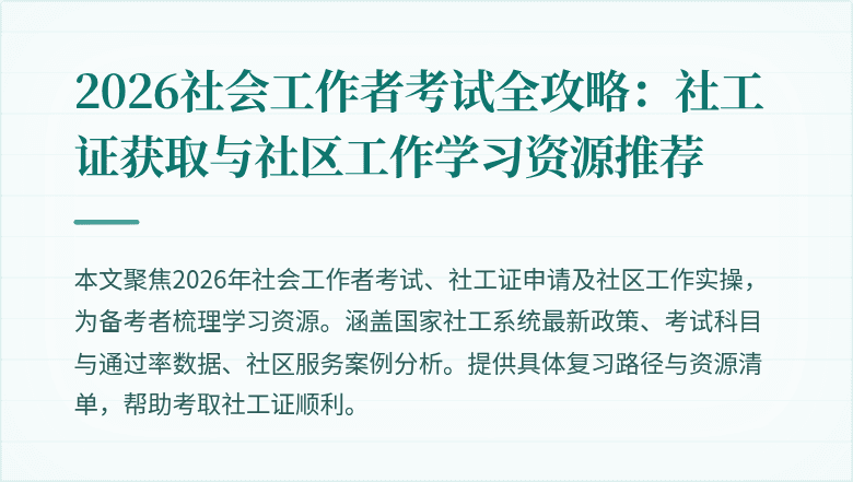 2026社会工作者考试全攻略：社工证获取与社区工作学习资源推荐