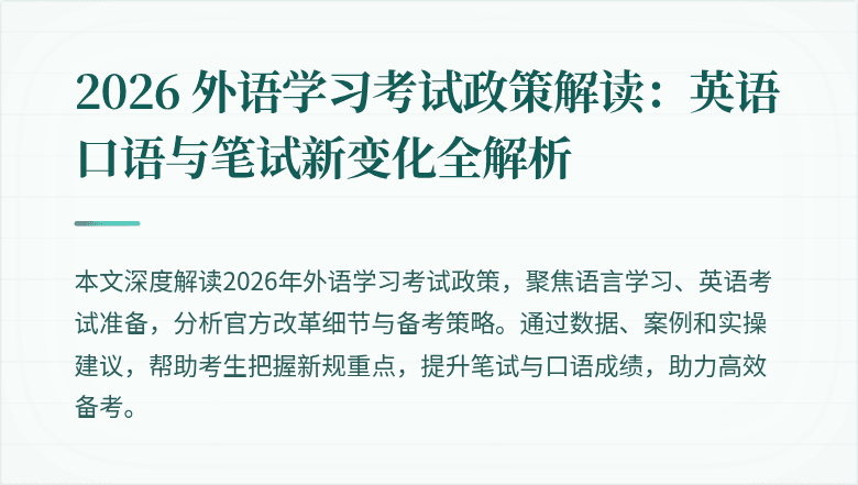 2026 外语学习考试政策解读：英语口语与笔试新变化全解析