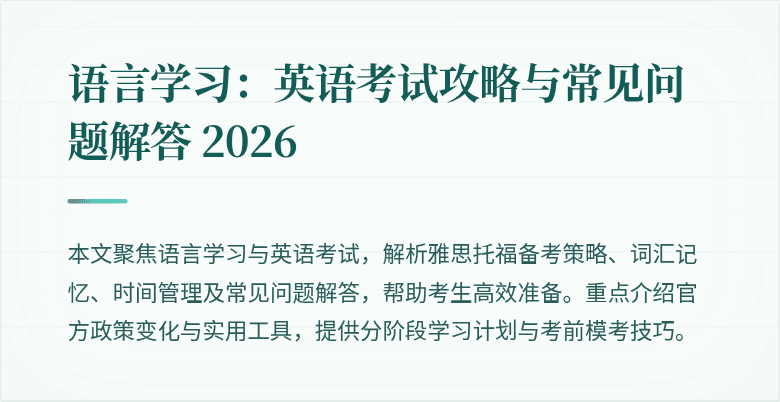 语言学习:英语考试攻略与常见问题解答 2026