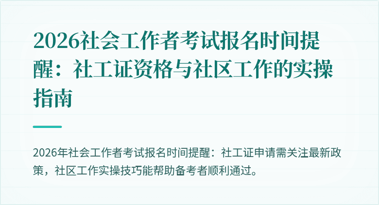 2026社会工作者考试报名时间提醒：社工证资格与社区工作的实操指南